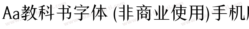 Aa教科书字体 (非商业使用)手机版字体转换